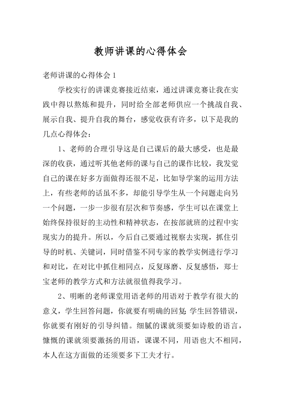 教师讲课的心得体会范本.docx_第1页