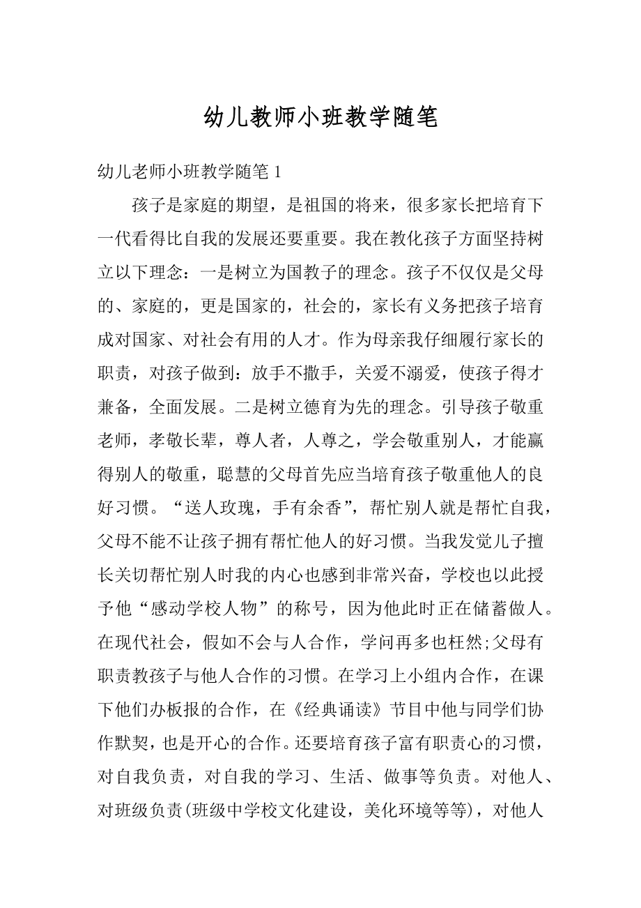 幼儿教师小班教学随笔优质.docx_第1页