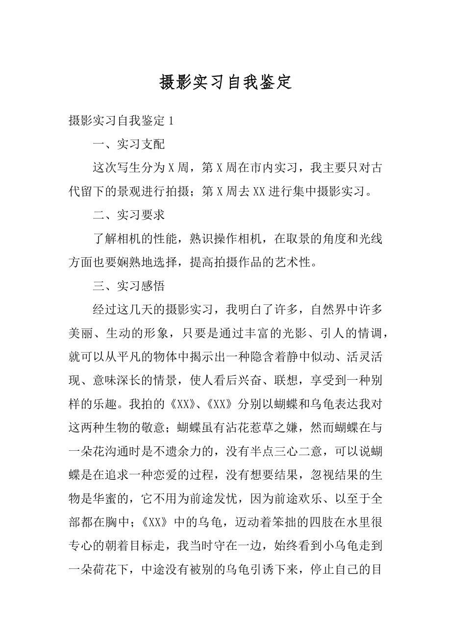 摄影实习自我鉴定优质.docx_第1页