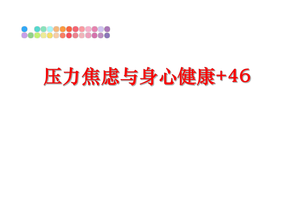 最新压力焦虑与身心健康+46精品课件.ppt_第1页