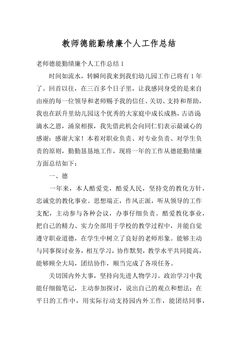 教师德能勤绩廉个人工作总结精编.docx_第1页