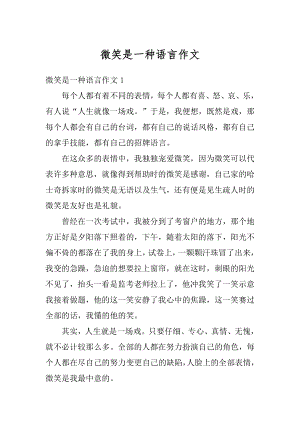 微笑是一种语言作文范本.docx