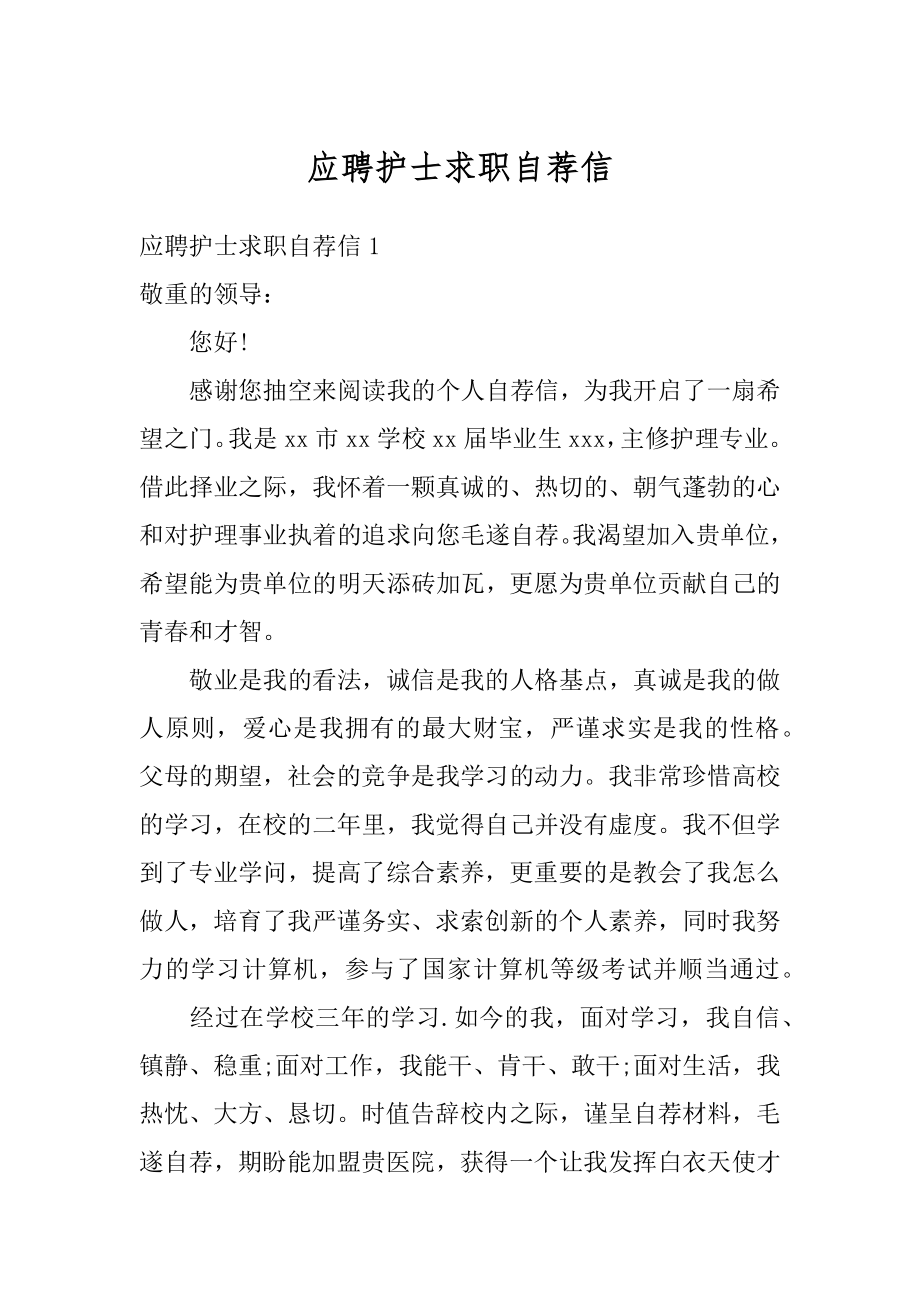 应聘护士求职自荐信优质.docx_第1页