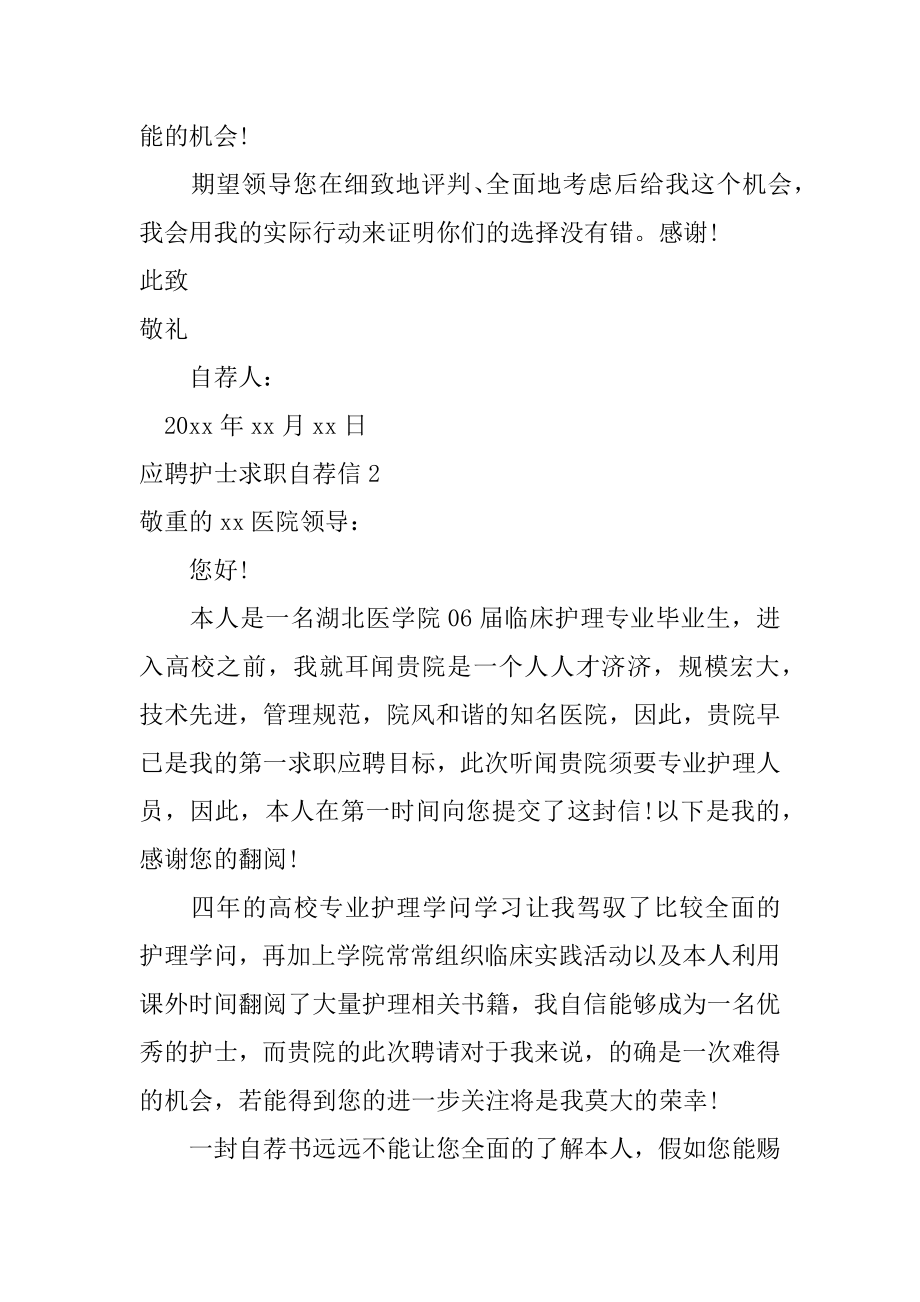 应聘护士求职自荐信优质.docx_第2页