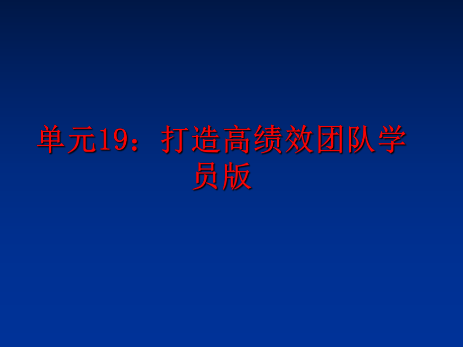 最新单元19：打造高绩效团队学员版PPT课件.ppt_第1页