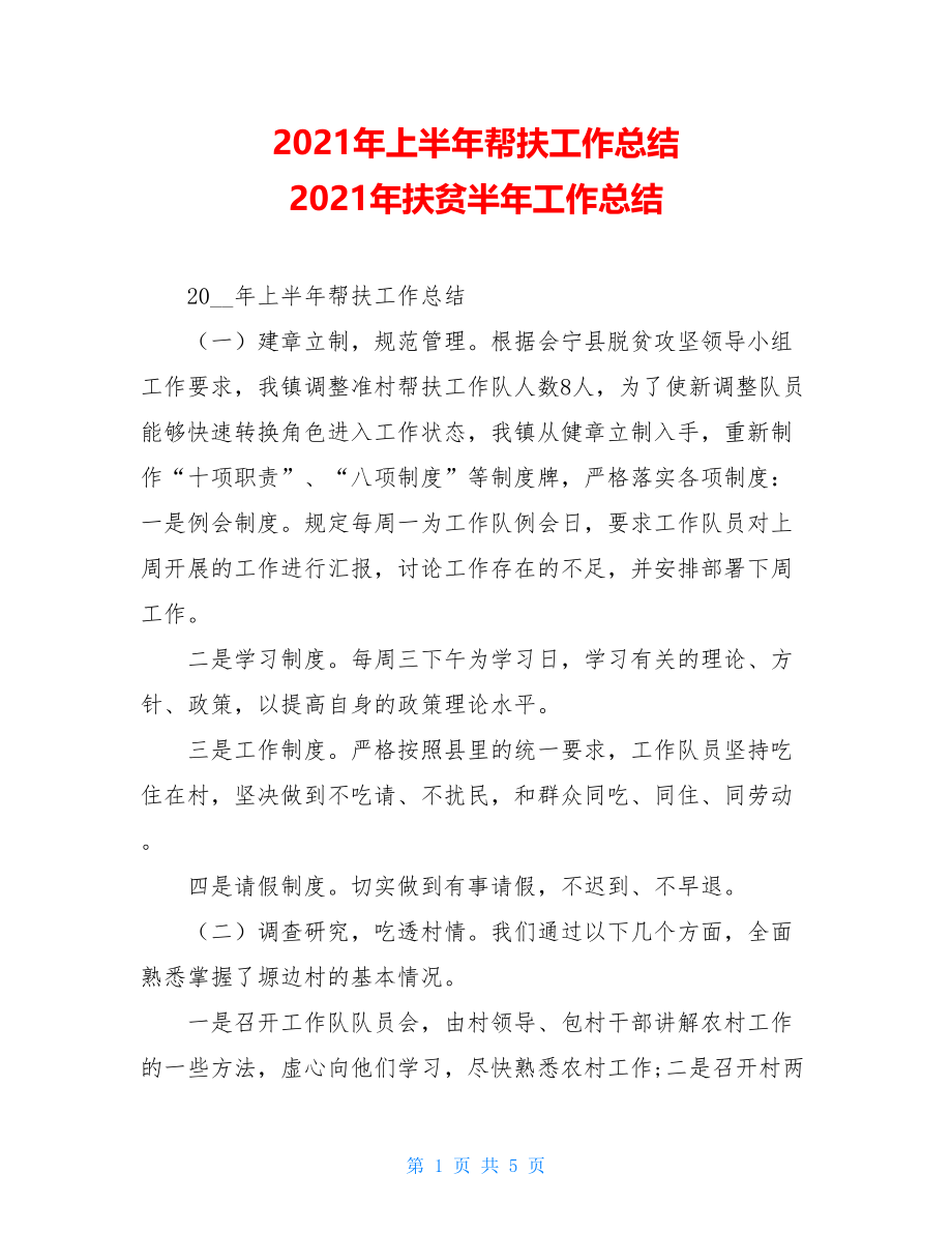 2021年上半年帮扶工作总结 2021年扶贫半年工作总结.doc_第1页