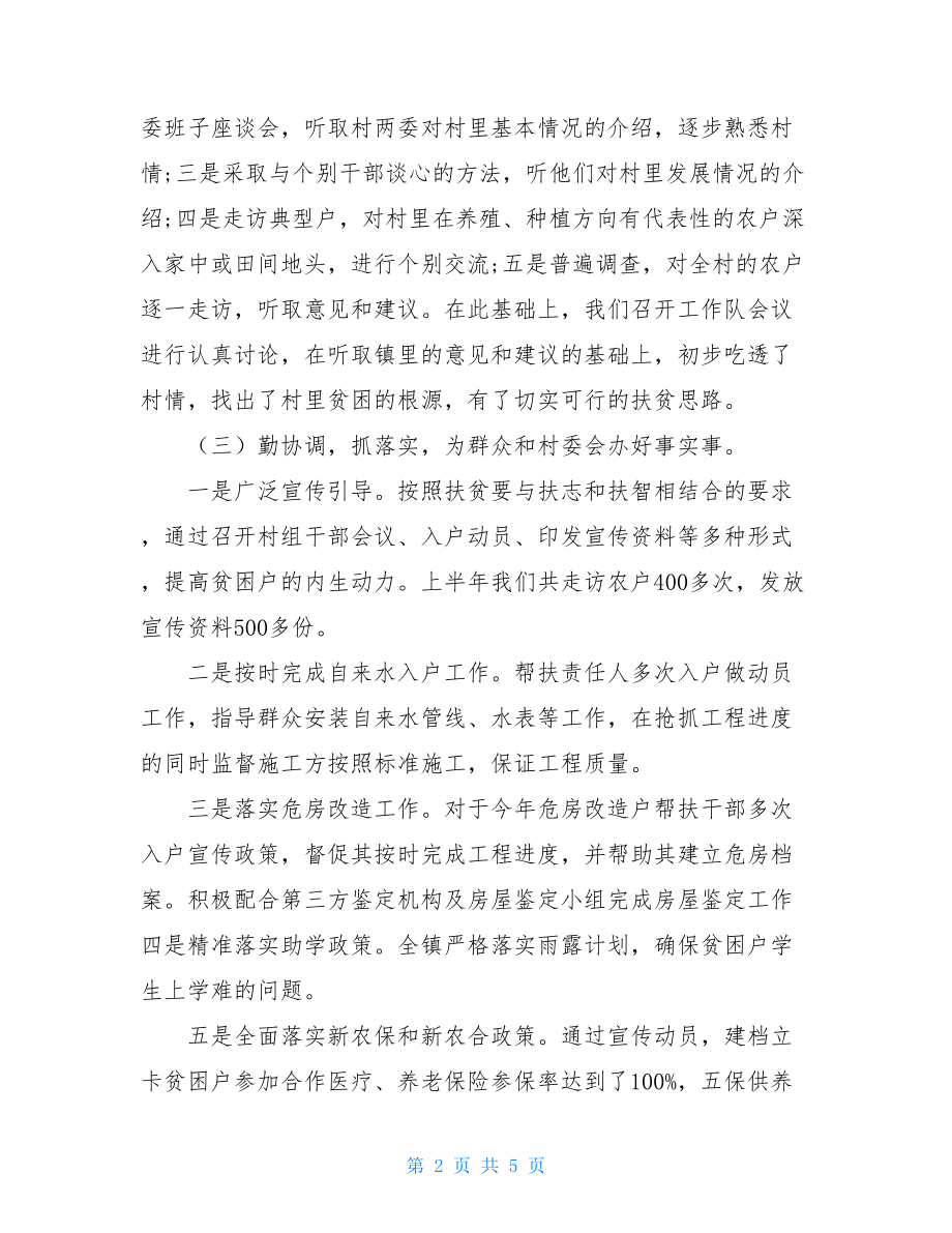 2021年上半年帮扶工作总结 2021年扶贫半年工作总结.doc_第2页