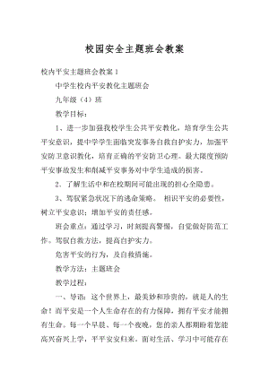 校园安全主题班会教案精选.docx