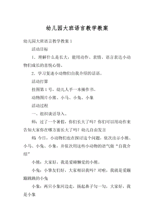 幼儿园大班语言教学教案精选.docx