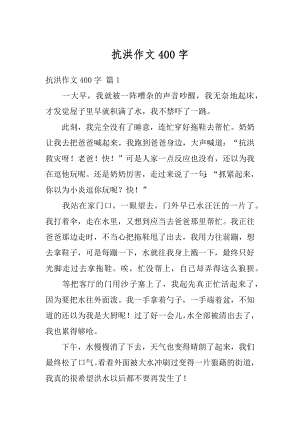 抗洪作文400字精选.docx