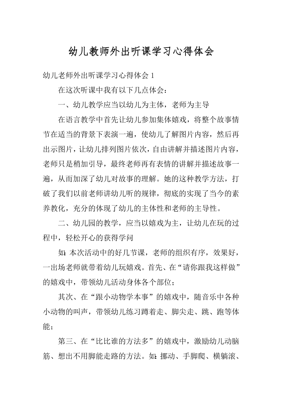 幼儿教师外出听课学习心得体会范文.docx_第1页