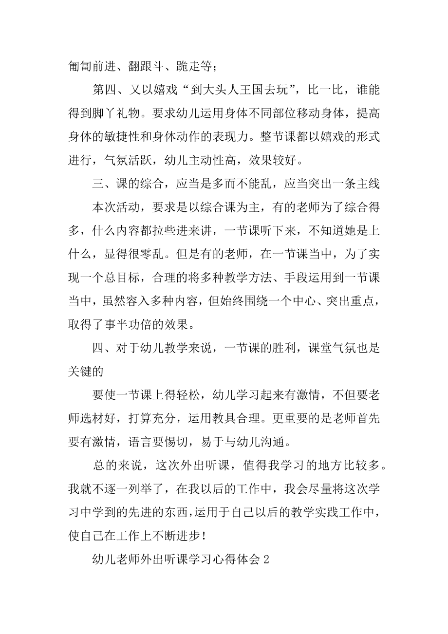 幼儿教师外出听课学习心得体会范文.docx_第2页