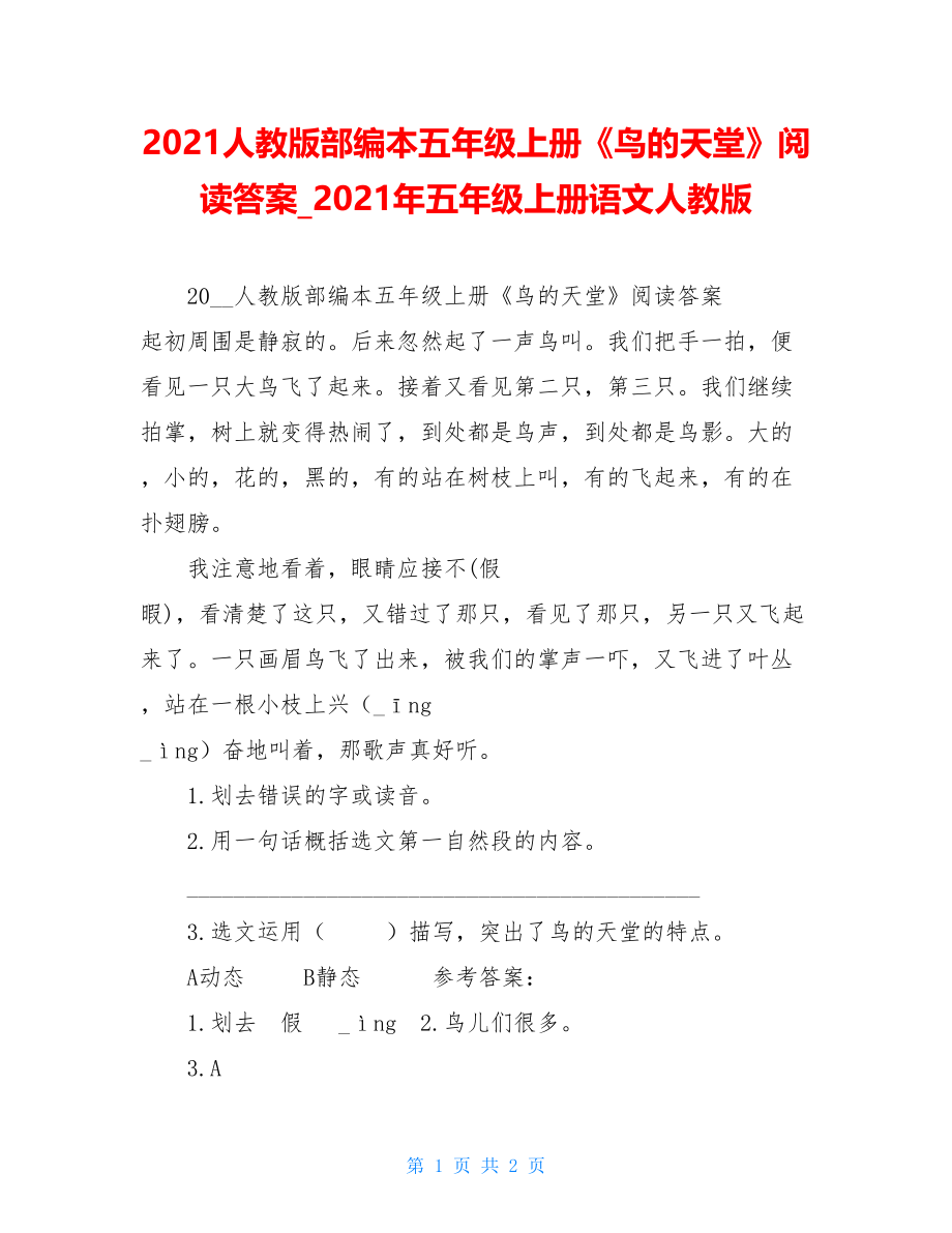 2021人教版部编本五年级上册《鸟的天堂》阅读答案_2021年五年级上册语文人教版.doc_第1页