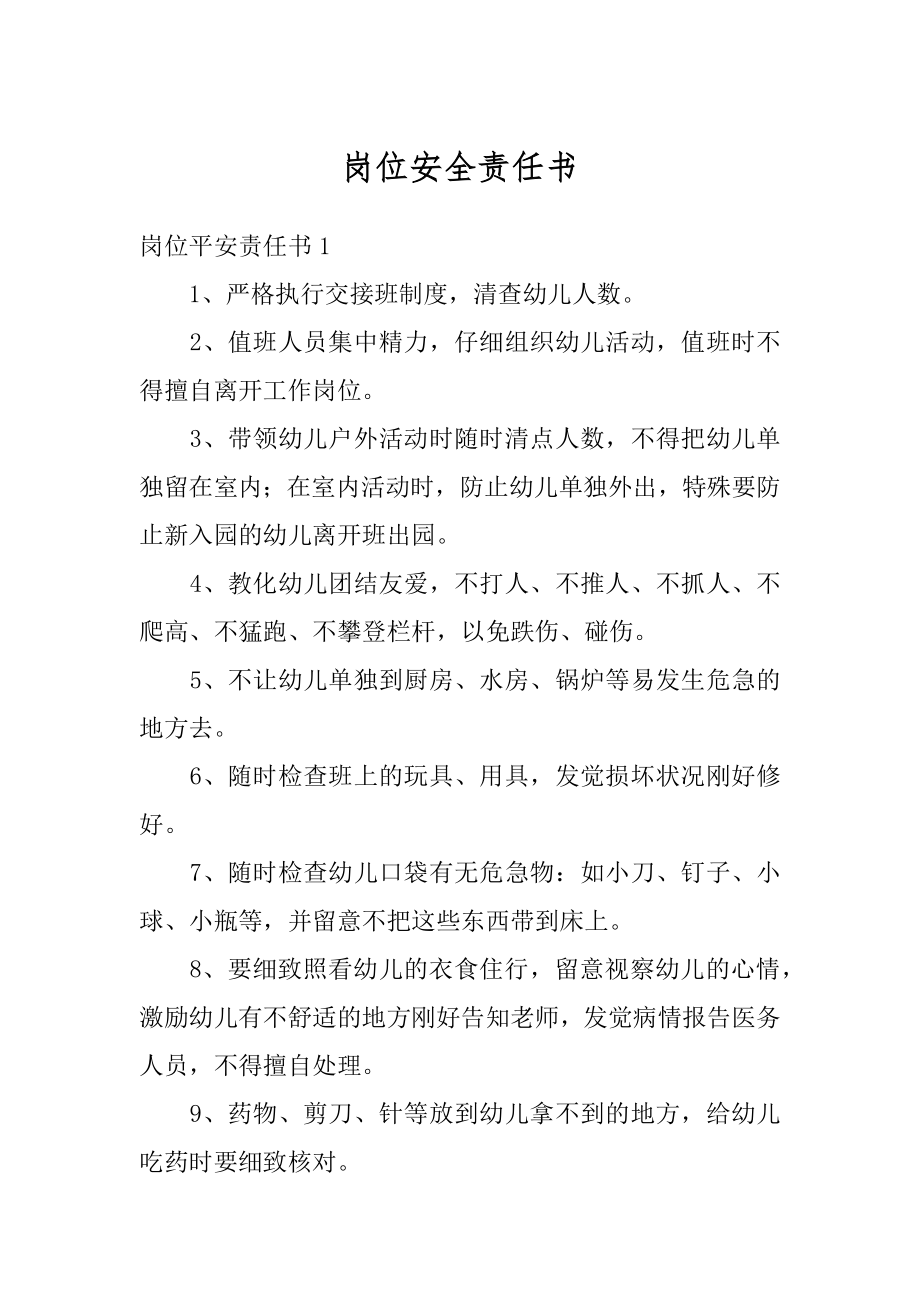 岗位安全责任书汇编.docx_第1页