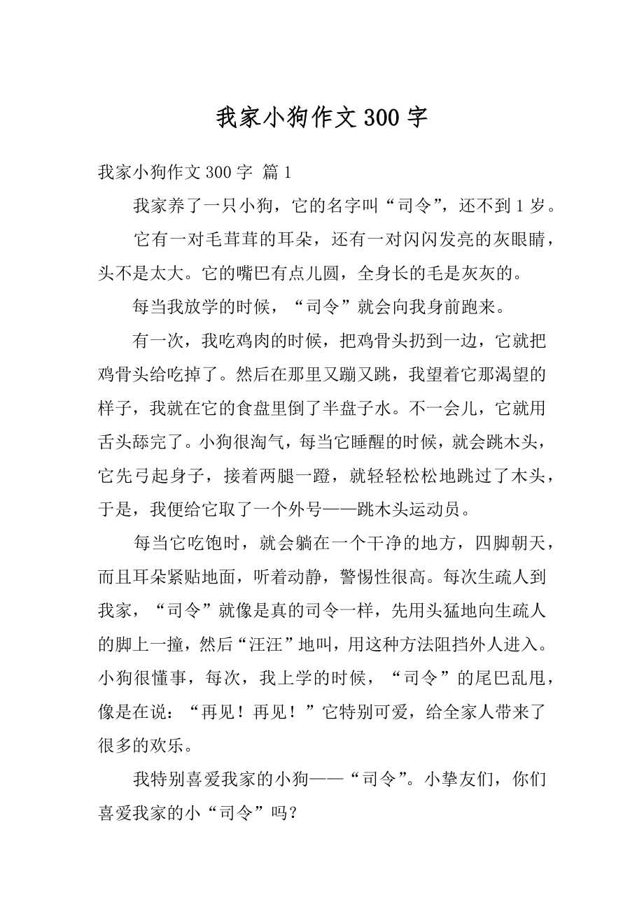 我家小狗作文300字汇编.docx_第1页