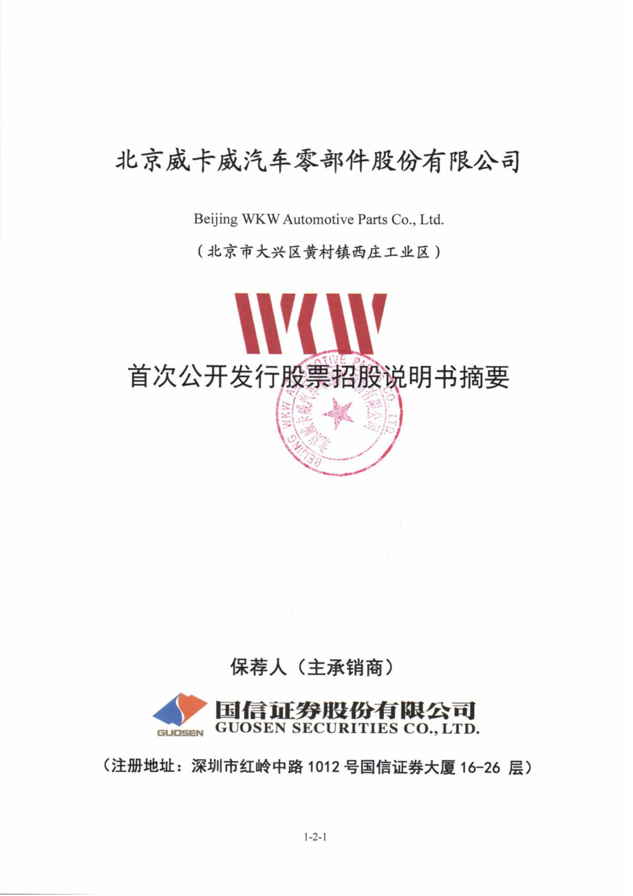 京威股份：首次公开发行股票招股说明书摘要.PDF_第1页