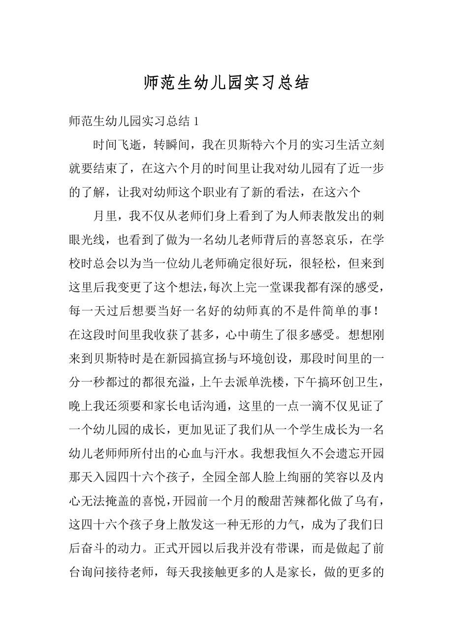 师范生幼儿园实习总结精编.docx_第1页