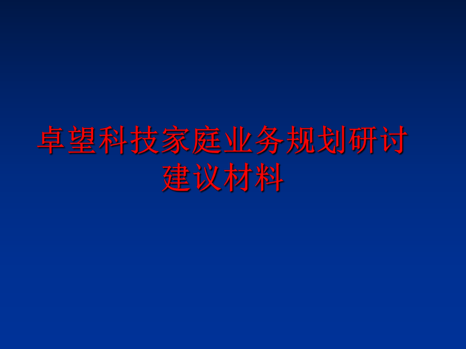 最新卓望科技家庭业务规划研讨建议材料精品课件.ppt_第1页