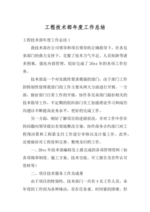 工程技术部年度工作总结优质.docx