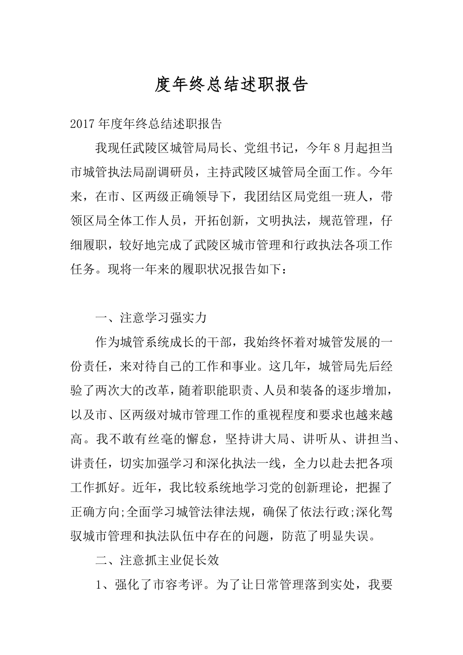 度年终总结述职报告最新.docx_第1页