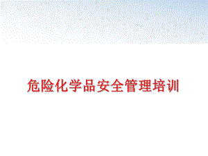 最新危险化学品安全培训精品课件.ppt