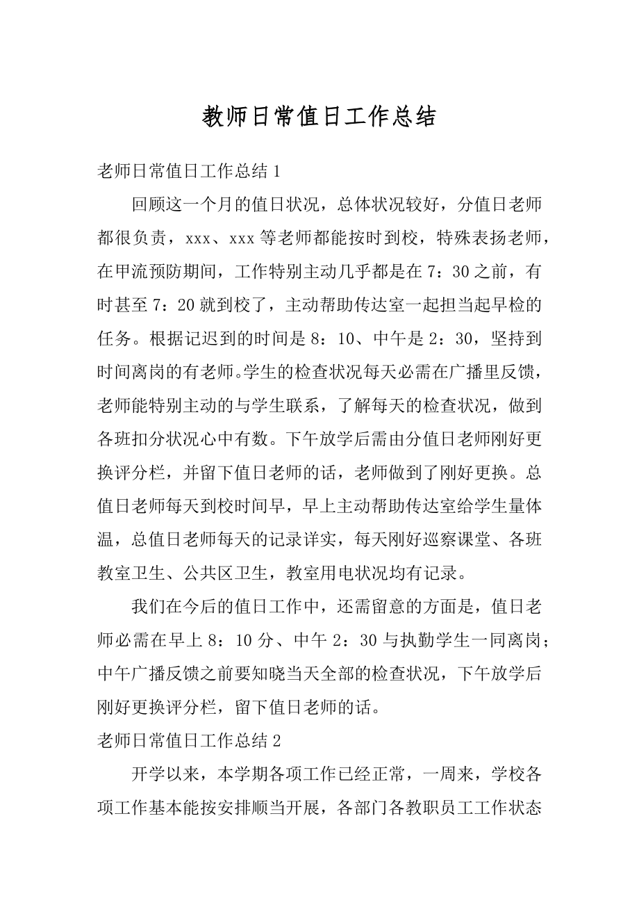 教师日常值日工作总结例文.docx_第1页