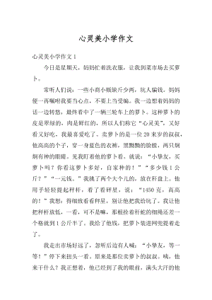 心灵美小学作文汇总.docx