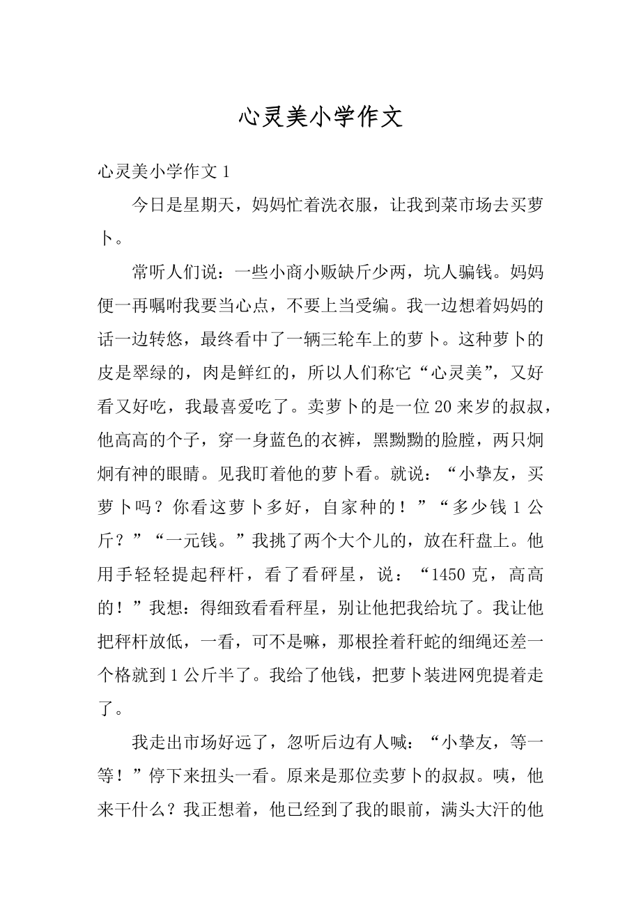 心灵美小学作文汇总.docx_第1页