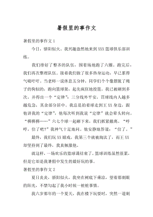 暑假里的事作文精编.docx