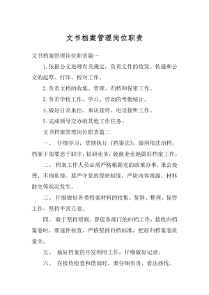 文书档案管理岗位职责汇总.docx