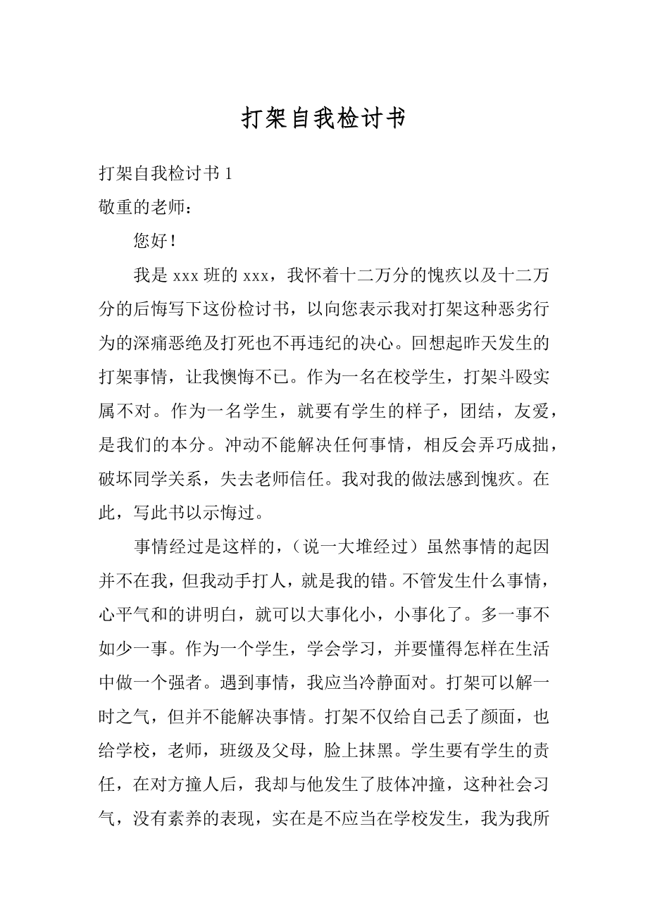 打架自我检讨书范文.docx_第1页