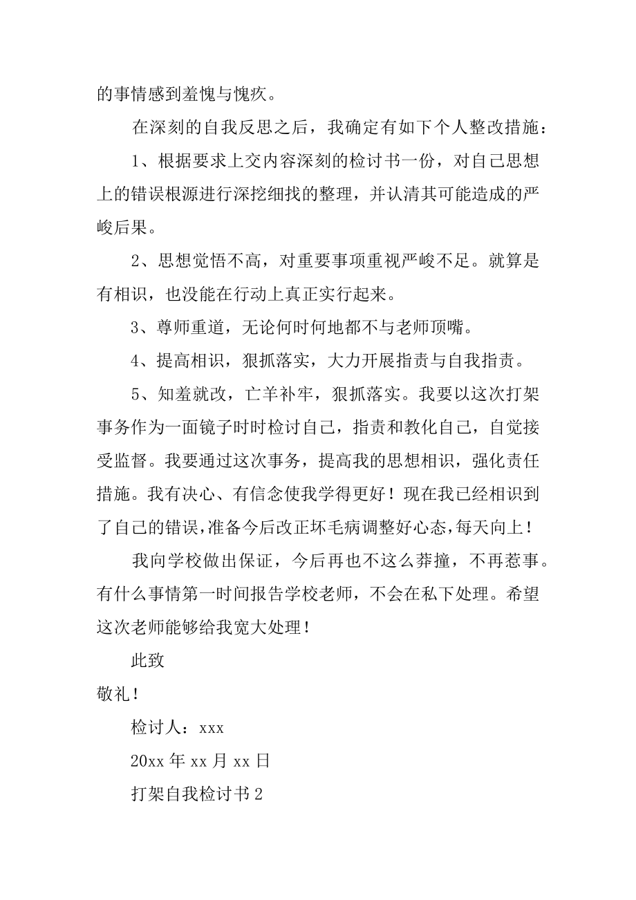 打架自我检讨书范文.docx_第2页