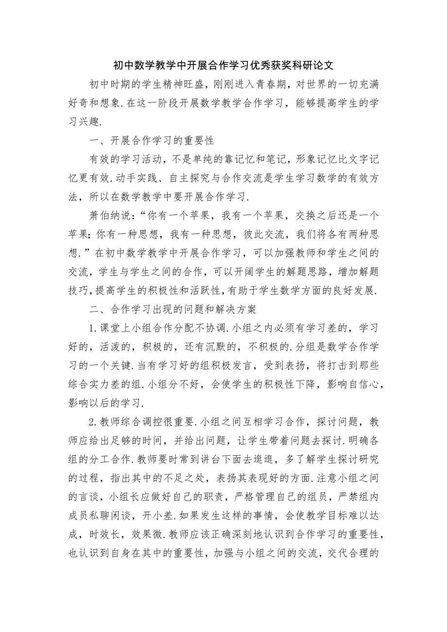 初中数学教学中开展合作学习优秀获奖科研论文.docx_第1页