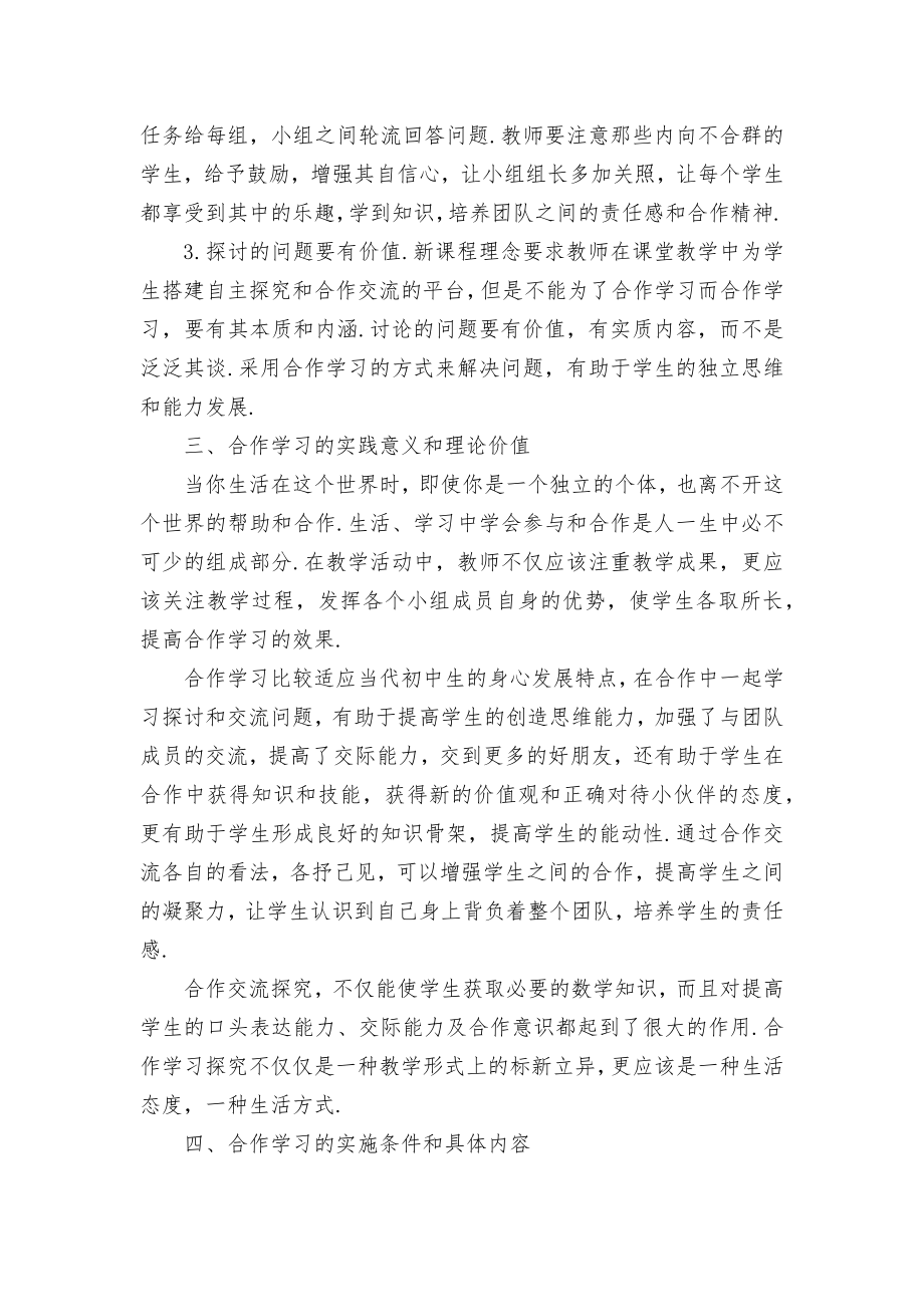 初中数学教学中开展合作学习优秀获奖科研论文.docx_第2页