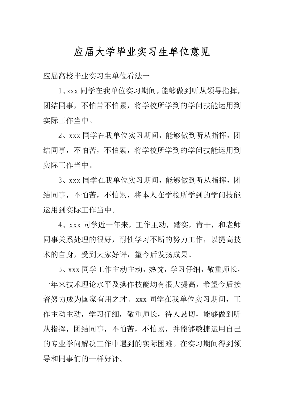 应届大学毕业实习生单位意见优质.docx_第1页