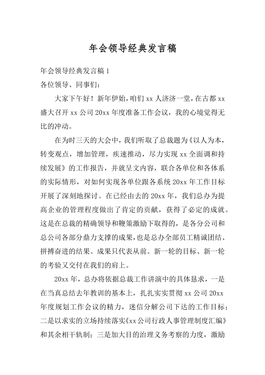 年会领导经典发言稿范文.docx_第1页