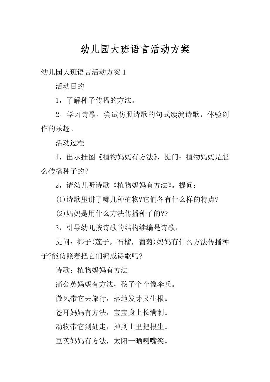 幼儿园大班语言活动方案例文.docx_第1页