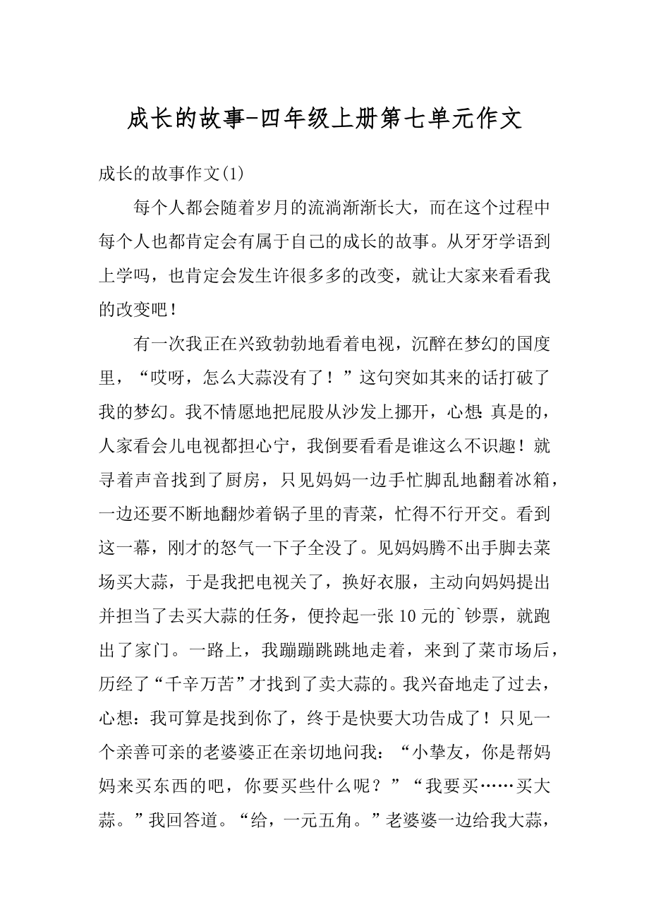 成长的故事-四年级上册第七单元作文范文.docx_第1页