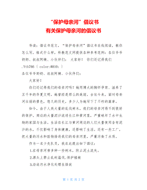 “保护母亲河”倡议书 有关保护母亲河的倡议书.doc