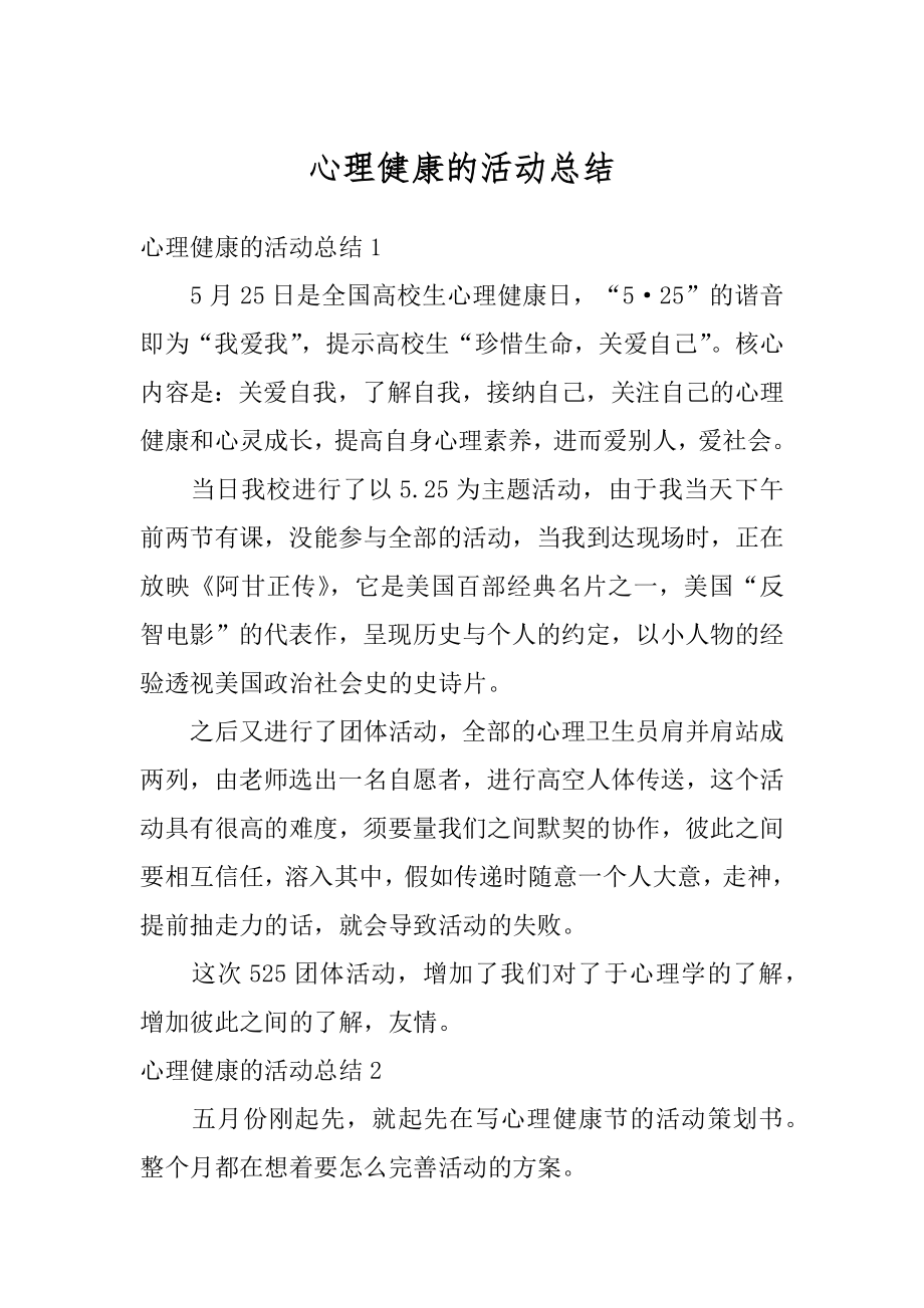 心理健康的活动总结精编.docx_第1页