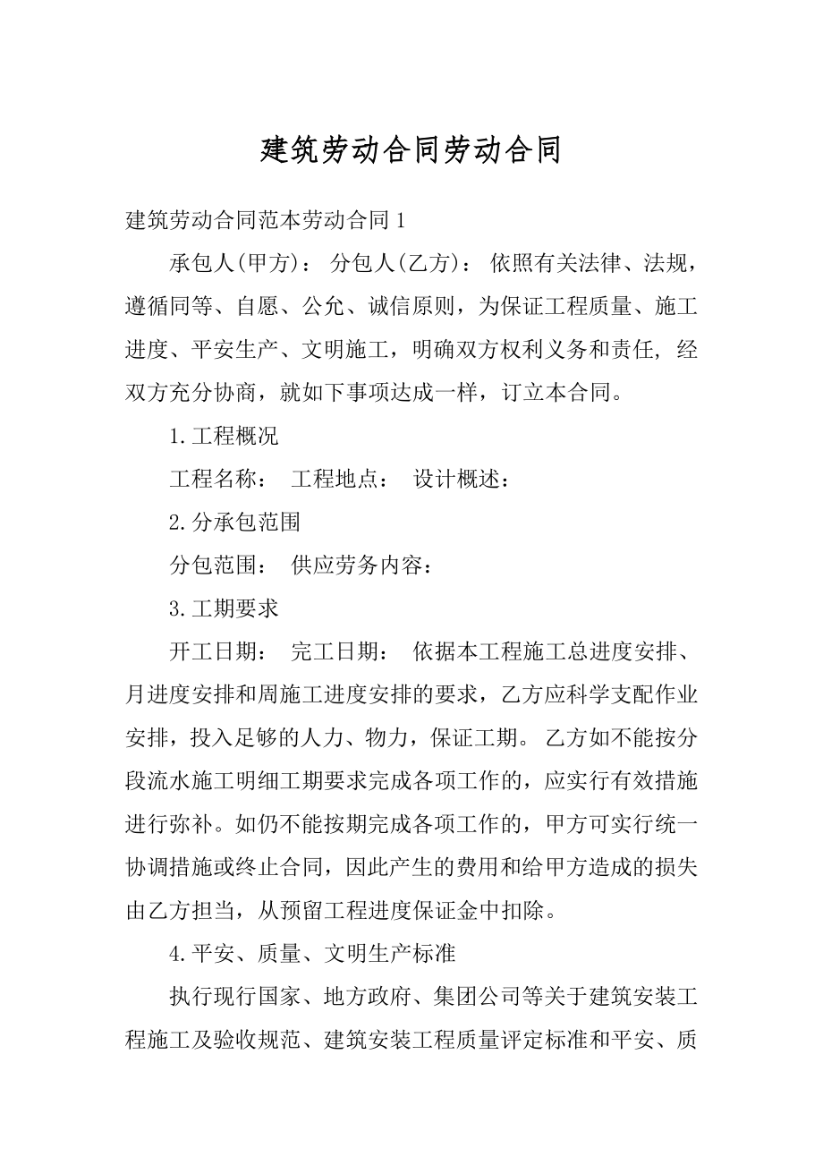 建筑劳动合同劳动合同最新.docx_第1页