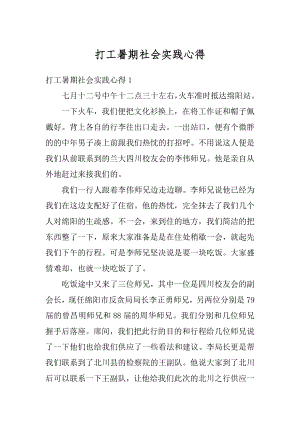 打工暑期社会实践心得范例.docx