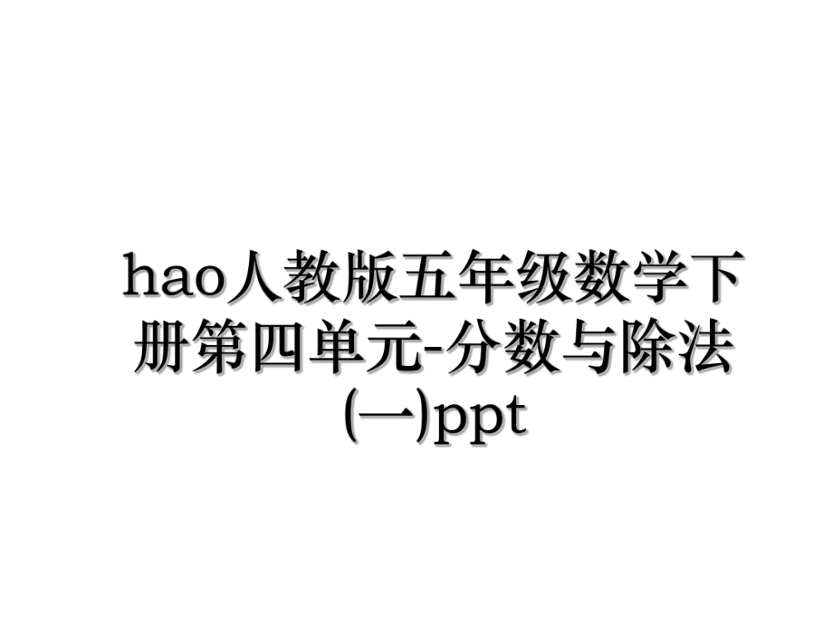 hao人教版五年级数学下册第四单元-分数与除法(一)ppt.ppt_第1页