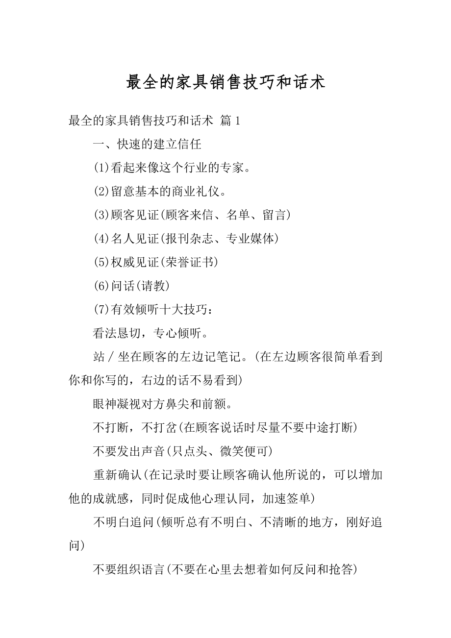 最全的家具销售技巧和话术例文.docx_第1页