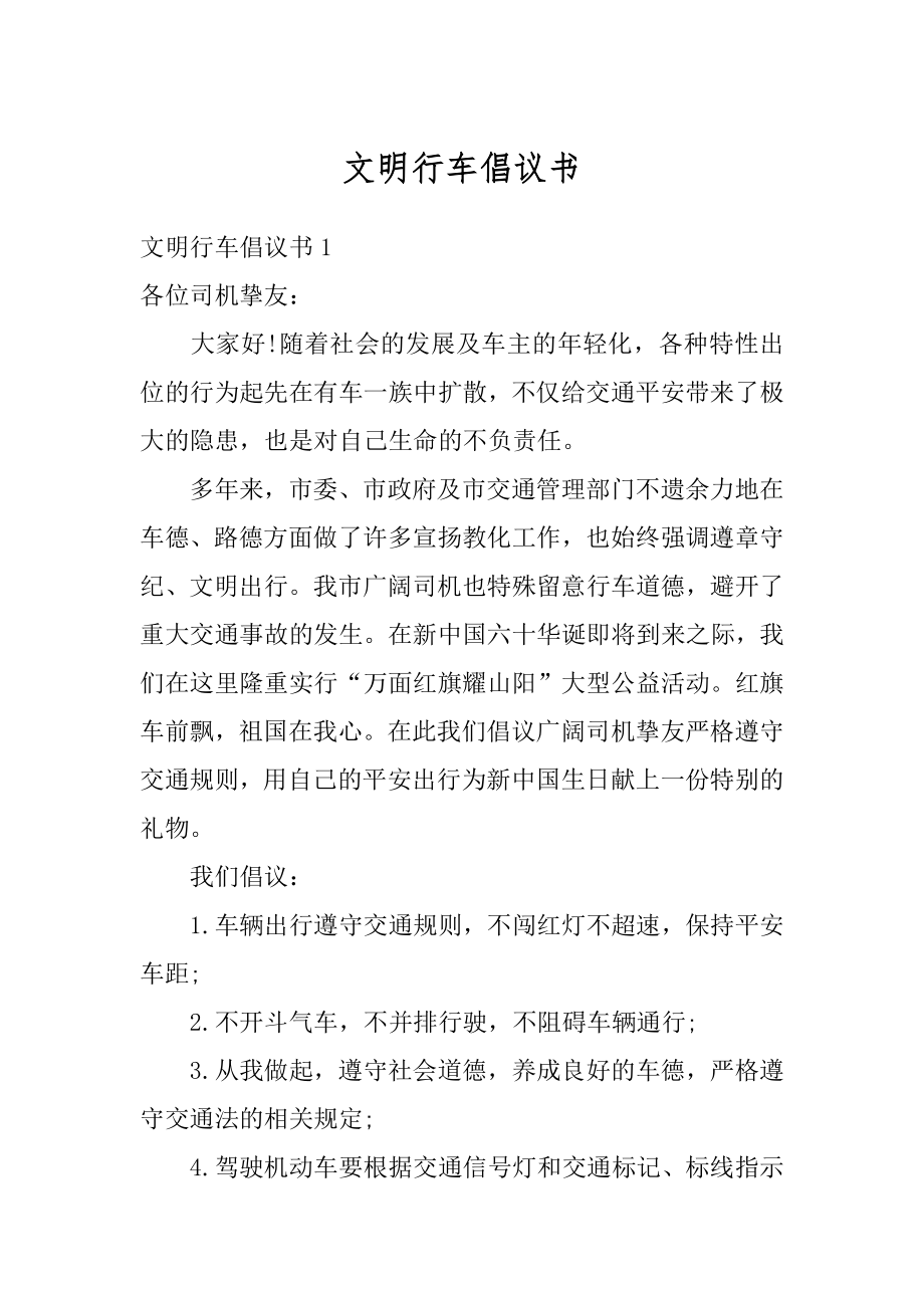 文明行车倡议书精编.docx_第1页