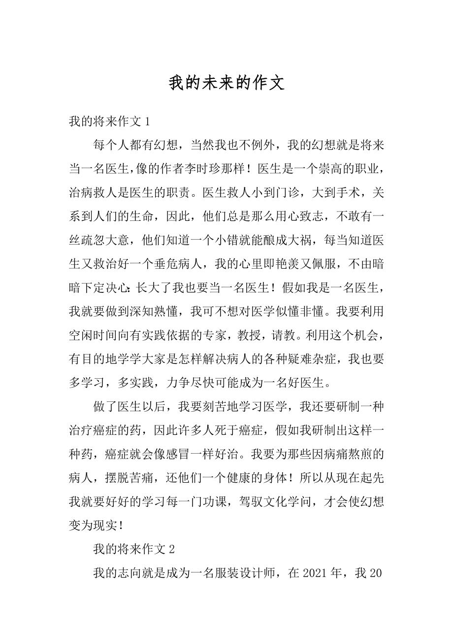 我的未来的作文优质.docx_第1页