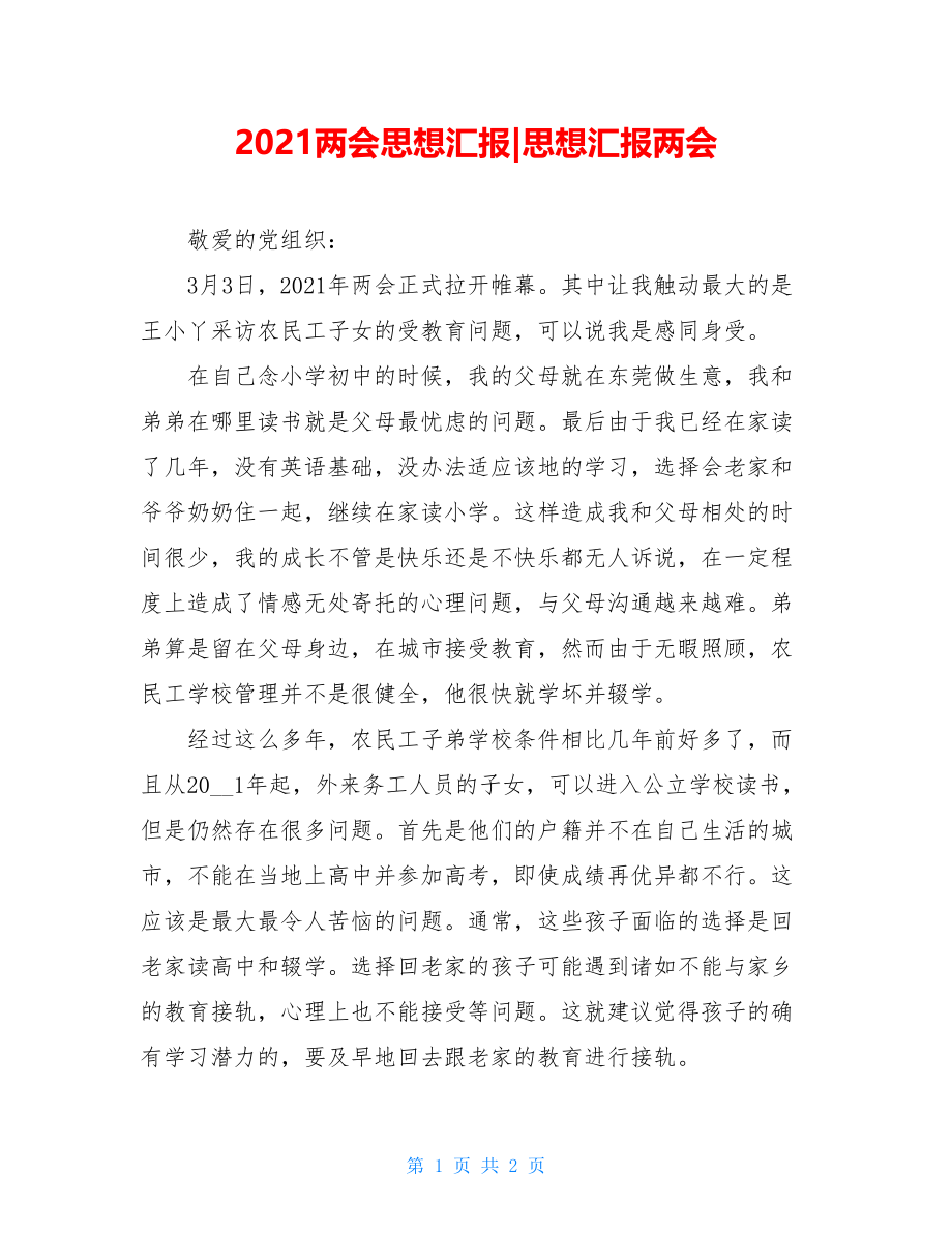 2021两会思想汇报-思想汇报两会.doc_第1页