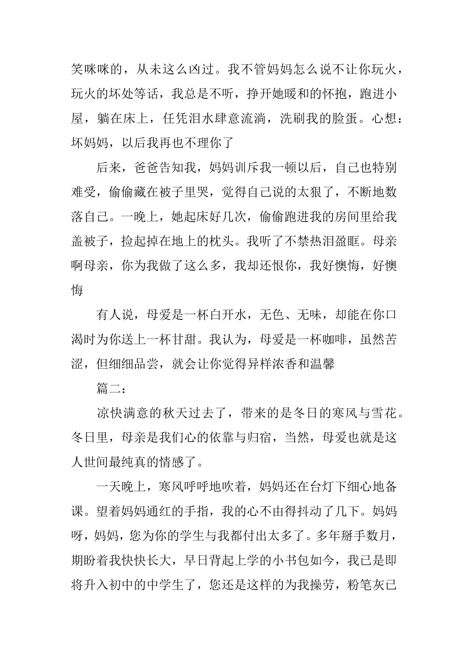 感恩母亲征文-叙事文汇总.docx_第2页