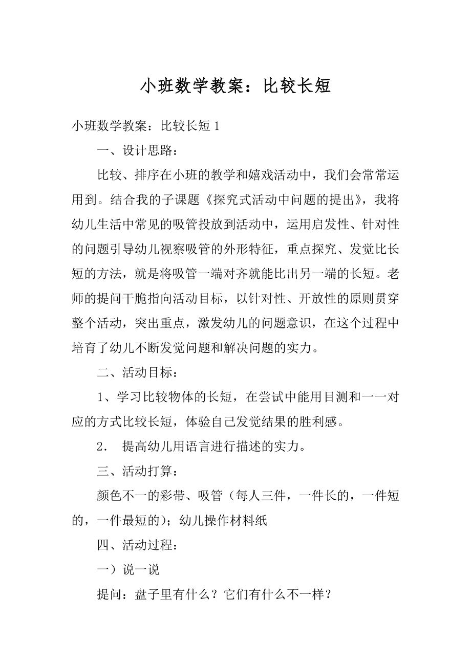 小班数学教案：比较长短范文.docx_第1页