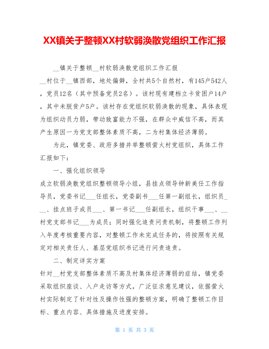 XX镇关于整顿XX村软弱涣散党组织工作汇报.doc_第1页